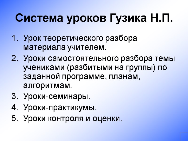 Система уроков Гузика Н.П. Урок теоретического разбора материала учителем. Уроки самостоятельного разбора темы учениками
